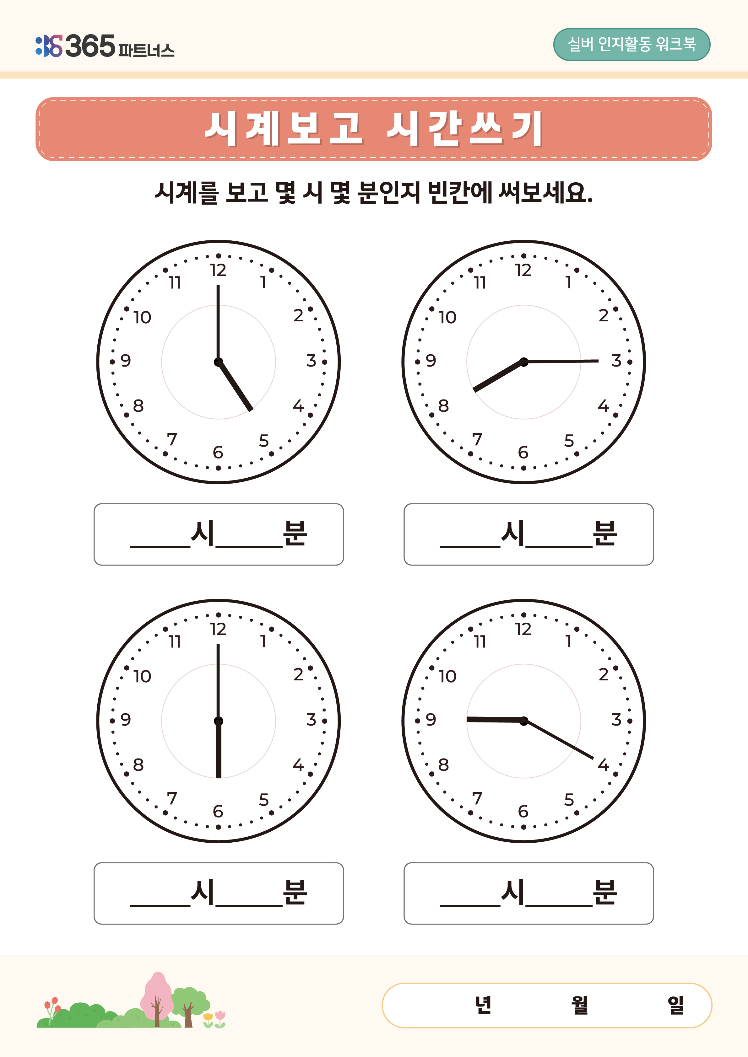 시계보고 시간쓰기